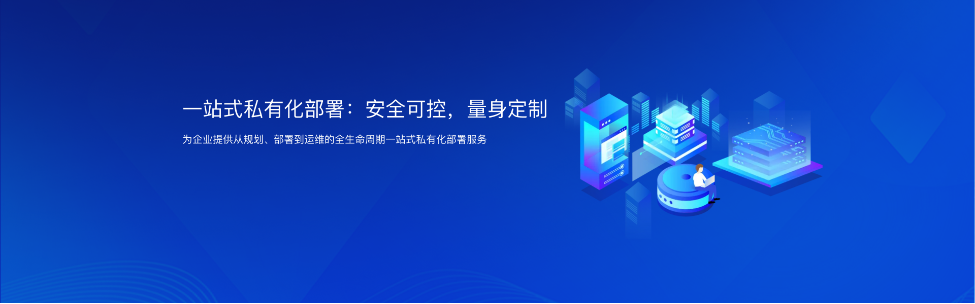 安全可控，量身定制